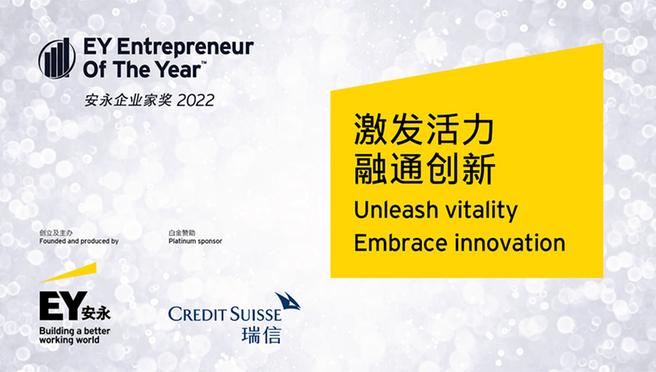 EY Entrepreneur of the Year Awards China
