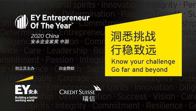 《安永年度企业家奖》中国