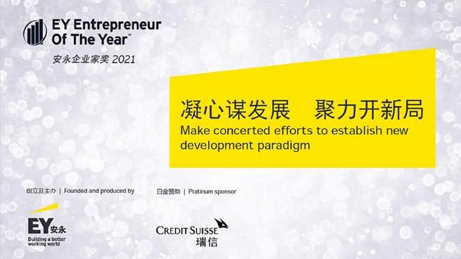 EY Entrepreneur of the Year Awards China